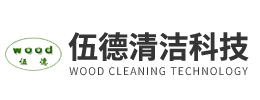 伍德（天津）清洁设备科技有限公司